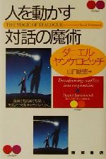 ISBN 9784198613402 人を動かす対話の魔術   /徳間書店/ダニエル・ヤンケロヴィチ 徳間書店 本・雑誌・コミック 画像