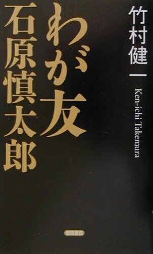 ISBN 9784198614133 わが友石原慎太郎   /徳間書店/竹村健一 徳間書店 本・雑誌・コミック 画像