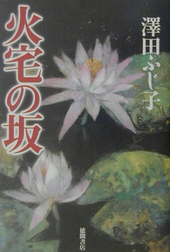 ISBN 9784198614256 火宅の坂   /徳間書店/澤田ふじ子 徳間書店 本・雑誌・コミック 画像