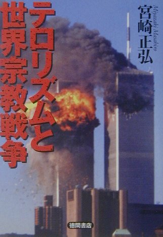 ISBN 9784198614409 テロリズムと世界宗教戦争   /徳間書店/宮崎正弘 徳間書店 本・雑誌・コミック 画像