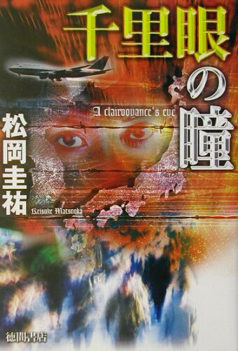 ISBN 9784198614546 千里眼の瞳   /徳間書店/松岡圭祐 徳間書店 本・雑誌・コミック 画像