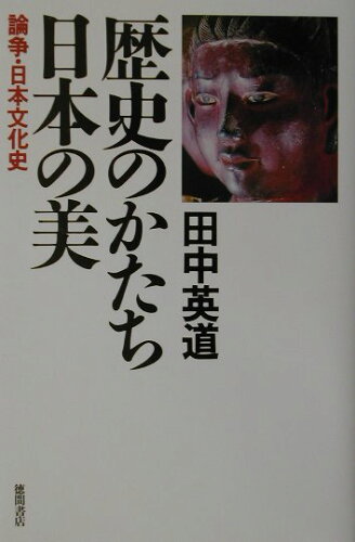 ISBN 9784198614553 歴史のかたち日本の美 論争・日本文化史/徳間書店/田中英道 徳間書店 本・雑誌・コミック 画像