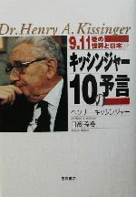 ISBN 9784198614997 キッシンジャ-１０の予言 ９．１１後の世界と日本  /徳間書店/ヘンリ・アルフレッド・キッシンジャ- 徳間書店 本・雑誌・コミック 画像