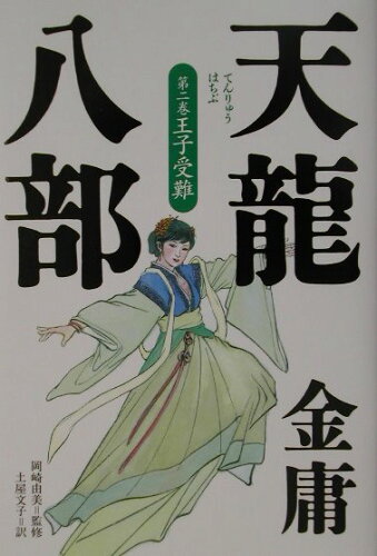 ISBN 9784198615031 天龍八部  第２巻 /徳間書店/金庸 徳間書店 本・雑誌・コミック 画像