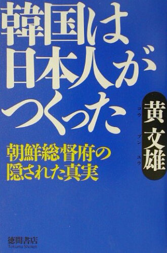 ISBN 9784198615062 韓国は日本人がつくった 朝鮮総督府の隠された真実  /徳間書店/黄文雄 徳間書店 本・雑誌・コミック 画像