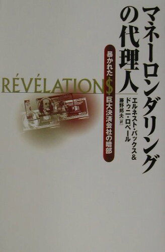 ISBN 9784198615079 マネ-ロンダリングの代理人 暴かれた巨大決済会社の暗部/徳間書店/エルネスト・バックス 徳間書店 本・雑誌・コミック 画像