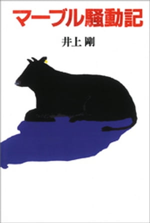 ISBN 9784198615277 マ-ブル騒動記   /徳間書店/井上剛 徳間書店 本・雑誌・コミック 画像