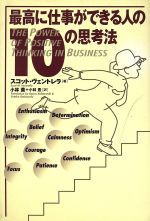 ISBN 9784198615673 最高に仕事ができる人の１０の思考法   /徳間書店/スコット・Ｗ．ヴェントレラ 徳間書店 本・雑誌・コミック 画像