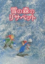 ISBN 9784198616366 雪の森のリサベット   /徳間書店/アストリッド・リンドグレーン 徳間書店 本・雑誌・コミック 画像