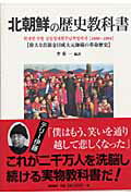 ISBN 9784198616564 北朝鮮の歴史教科書 偉大な首領金日成大元帥様の革命歴史  /徳間書店/李東一 徳間書店 本・雑誌・コミック 画像