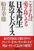 ISBN 9784198616717 こうすれば必ず良くなる「日本再生」私のアドバイス/徳間書店/船井幸雄 徳間書店 本・雑誌・コミック 画像