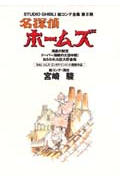 ISBN 9784198616809 名探偵ホームズ  〔２〕 /徳間書店/宮崎駿 徳間書店 本・雑誌・コミック 画像