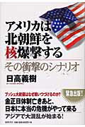 ISBN 9784198617028 アメリカは北朝鮮を核爆撃する その衝撃のシナリオ  /徳間書店/日高義樹 徳間書店 本・雑誌・コミック 画像