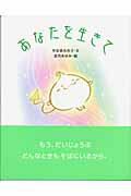 ISBN 9784198617226 あなたを生きて   /徳間書店/宇佐美百合子 徳間書店 本・雑誌・コミック 画像