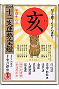 ISBN 9784198617431 十二支運勢宝鑑亥 平成16年/徳間書店/東洋運勢学会 徳間書店 本・雑誌・コミック 画像