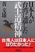 ISBN 9784198617523 日本人が台湾に遺した武士道精神   /徳間書店/黄文雄 徳間書店 本・雑誌・コミック 画像