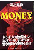 ISBN 9784198618094 Money/徳間書店/清水義範 徳間書店 本・雑誌・コミック 画像