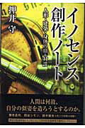 ISBN 9784198618308 イノセンス創作ノ-ト 人形・建築・身体の旅＋対談  /徳間書店/押井守 徳間書店 本・雑誌・コミック 画像