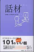 ISBN 9784198618391 話材   /徳間書店/ＳＭＢＣコンサルティング株式会社 徳間書店 本・雑誌・コミック 画像