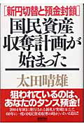 ISBN 9784198618612 国民資産収奪計画が始まった 新円切替と預金封鎖  /徳間書店/太田晴雄 徳間書店 本・雑誌・コミック 画像