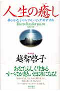 ISBN 9784198618858 人生の癒し 夢がかなう「セルフ・ヒ-リング」のすすめ  /徳間書店/越智啓子 徳間書店 本・雑誌・コミック 画像