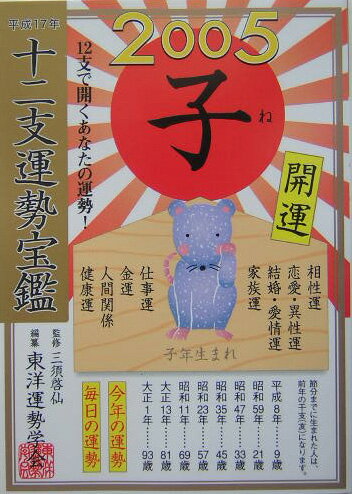 ISBN 9784198619039 十二支運勢宝鑑子 平成17年/徳間書店/東洋運勢学会 徳間書店 本・雑誌・コミック 画像