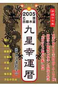 ISBN 9784198619152 2005乙酉四緑木星九星幸運暦/徳間書店/東洋運勢学会 徳間書店 本・雑誌・コミック 画像