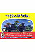 ISBN 9784198619275 つきよのぼうけん   /徳間書店/エドワード・アーディゾーニ 徳間書店 本・雑誌・コミック 画像