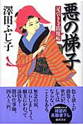 ISBN 9784198619299 悪の梯子 足引き寺閻魔帳  /徳間書店/澤田ふじ子 徳間書店 本・雑誌・コミック 画像