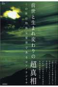 ISBN 9784198619954 前世と生まれ変わりの超真相 この世は特殊な霊界である  /徳間書店/今野健一 徳間書店 本・雑誌・コミック 画像