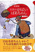 ISBN 9784198620288 佐賀のがばいばあちゃん   愛蔵版/徳間書店/島田洋七 徳間書店 本・雑誌・コミック 画像