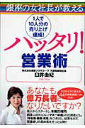 ISBN 9784198620677 銀座の女社長が教えるハッタリ！営業術 １人で１０人分の売り上げ達成！  /徳間書店/臼井由妃 徳間書店 本・雑誌・コミック 画像