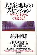 ISBN 9784198620707 人類と地球のアセンション だからこれからこう生きよう  /徳間書店/船井幸雄 徳間書店 本・雑誌・コミック 画像