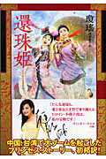 ISBN 9784198620806 還珠姫/徳間書店/瓊瑤 徳間書店 本・雑誌・コミック 画像