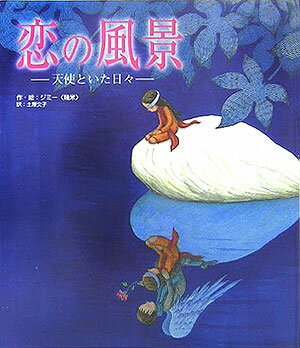 ISBN 9784198620875 恋の風景 天使といた日々  /徳間書店/ジミ- 徳間書店 本・雑誌・コミック 画像