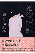 ISBN 9784198621025 死後結婚（サ-フキョロン）/徳間書店/岩井志麻子 徳間書店 本・雑誌・コミック 画像