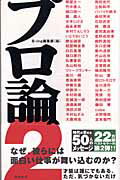 ISBN 9784198621063 プロ論。  ２ /徳間書店/Ｂ-ｉｎｇ編集部 徳間書店 本・雑誌・コミック 画像