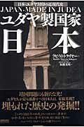 ISBN 9784198621216 ユダヤ製国家日本 日本・ユダヤ封印の近現代史  /徳間書店/マ-ヴィン・トケ-ア- 徳間書店 本・雑誌・コミック 画像