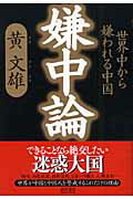 ISBN 9784198621933 嫌中論 世界中から嫌われる中国  /徳間書店/黄文雄 徳間書店 本・雑誌・コミック 画像