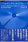 ISBN 9784198622107 プロジェクト・ルシファ- ＮＡＳＡ　２／裏ＮＡＳＡと支配エリ-トがたくらむ第  /徳間書店/並木伸一郎 徳間書店 本・雑誌・コミック 画像