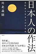 ISBN 9784198623326 日本人の作法 品位ある生き方のすすめ/徳間書店/川北義則 徳間書店 本・雑誌・コミック 画像