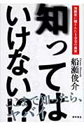 ISBN 9784198624408 知ってはいけない！？ 消費者に隠された１００の真実  /徳間書店/船瀬俊介 徳間書店 本・雑誌・コミック 画像