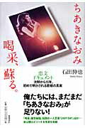 ISBN 9784198624996 ちあきなおみ喝采、蘇る。   /徳間書店/石田伸也 徳間書店 本・雑誌・コミック 画像