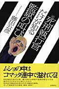 ISBN 9784198625573 元死刑執行官だけが知る監獄の叫び   /徳間書店/藤田公彦 徳間書店 本・雑誌・コミック 画像