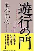 ISBN 9784198626129 遊行の門   /徳間書店/五木寛之 徳間書店 本・雑誌・コミック 画像