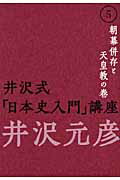 ISBN 9784198626501 井沢式「日本史入門」講座  ５（朝幕併存と天皇教の巻） /徳間書店/井沢元彦 徳間書店 本・雑誌・コミック 画像