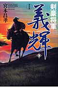 ISBN 9784198626792 剣豪将軍義輝  下 新装版/徳間書店/宮本昌孝 徳間書店 本・雑誌・コミック 画像