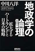 ISBN 9784198627331 地政学の論理 拡大するハ-トランドと日本の戦略  /徳間書店/中川八洋 徳間書店 本・雑誌・コミック 画像