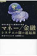 ISBN 9784198627379 マネ-／金融システムの闇の超起源 地球を滅ぼす人類最後の宗教  /徳間書店/Ｒ．ドゥアン・ウィリング 徳間書店 本・雑誌・コミック 画像