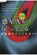 ISBN 9784198628345 惑星Ｘが戻ってくる 大変動サバイバルガイド  /徳間書店/マ-シャル・マスタ-ズ 徳間書店 本・雑誌・コミック 画像